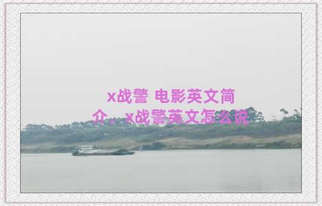 x战警 电影英文简介，x战警英文怎么说